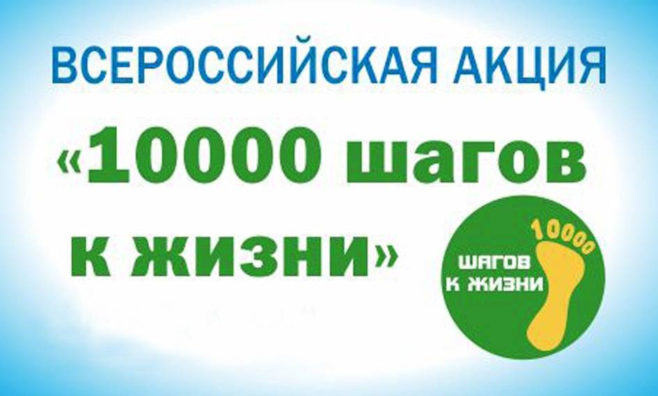 Всероссийская акция «10000 ШАГОВ К ЖИЗНИ»